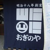 おぎのや 富岡製糸場前店