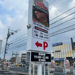 感動の肉と米 - 大きな外看板