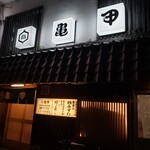 亀甲鮨 - 亀甲鮨さん