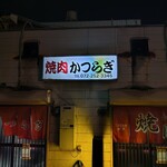 焼肉かつらぎ - 