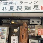 くれ星製麺屋 - 