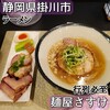 麺屋 さすけ 本店