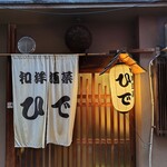 和洋酒菜 ひで - 