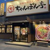近江ちゃんぽん亭 本店