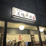 美味千成 - 
