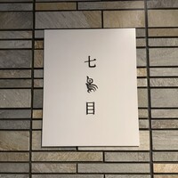 南青山 七鳥目 - 