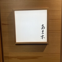 あま木 - 