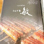 うなぎ家 敏 - 