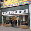 新宿増田屋