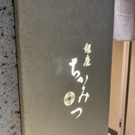 銀座 ちかみつ - 