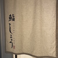 鮨しょう - 