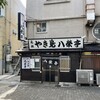 八栄亭 下店