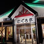 回鮮 まぐろ亭 - 