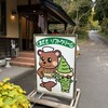 戸隠奥社前食堂 なおすけ