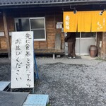 中華そば よしかわ - 外観