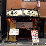 かごしまめん隼人 - 外観