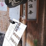 本家 尾張屋 - 