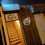 食楽処 気まぐれ - 外観