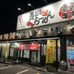 長浜らーめん - 店舗外観❗️