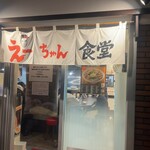 えーちゃん食堂 - 