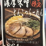 長浜らーめん - 季節限定「濃厚味噌とんこつ」気になる❗️
