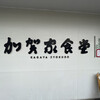 加賀家食堂