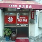 中華料理 東光飯店 - 