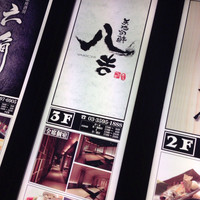 八吉 新橋店 - 