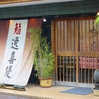 鮨 逸喜優 - 