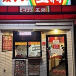 餃子の王将 - 
