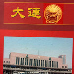 大連 - 