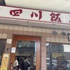 四川飯店