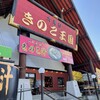 きのこ王国 本店