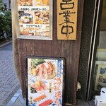 長万部酒場 - 