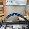 築地中島水産 新宿高島屋店