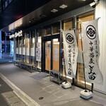 松戸中華そば 富田食堂 - 