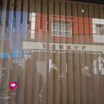 弘明寺丿貫 - 窓に映った向かいの時計店。閉店してしまうみたい