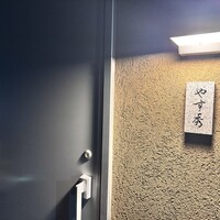 鮨 やすみつ - 