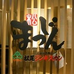 Matsuojingisukan - 松尾ジンギスカン まつじん 赤坂店