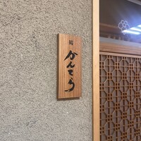 三軒茶屋 鮨かんてら - 