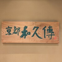 京都和久傳 - 