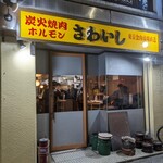 炭火焼肉ホルモンさわいし - 