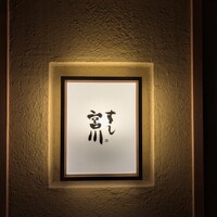すし宮川 - 