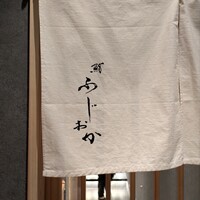 鮨 ふじおか - 