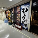 250席全席扉付き完全個室居酒屋 わらやき道場 - 