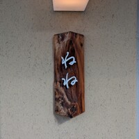 ねね - 