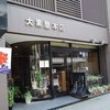 大黒屋本店