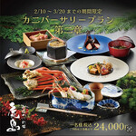 越前かに料理 鹿島 - 