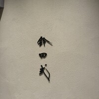 鈴田式 - 