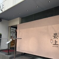 串処 最上 北新地店 - 